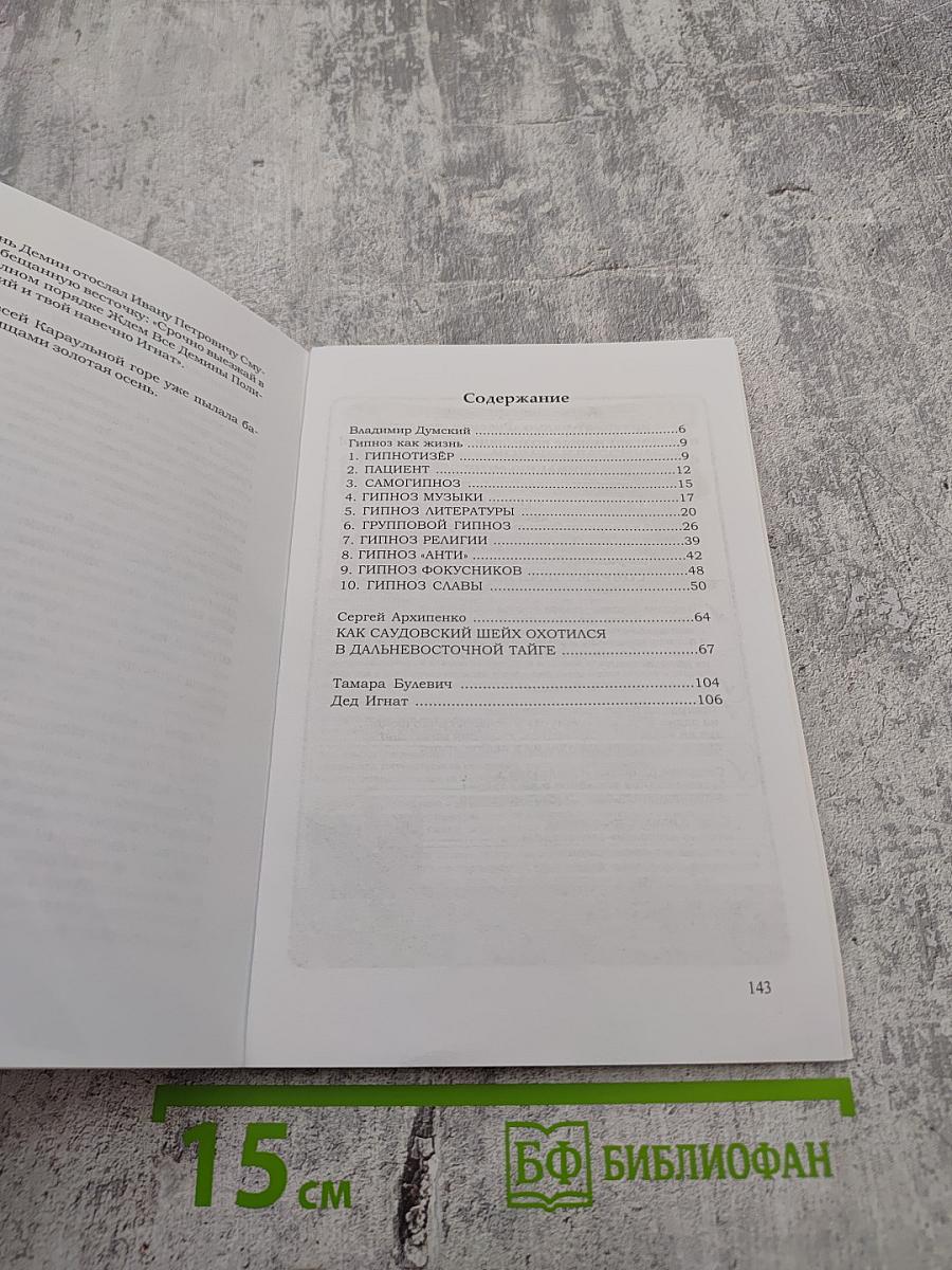 Три уникальных автора: Гипноз как жизнь; Как саудовский шейх охотился в дальневосточной тайге; Дед Игнат