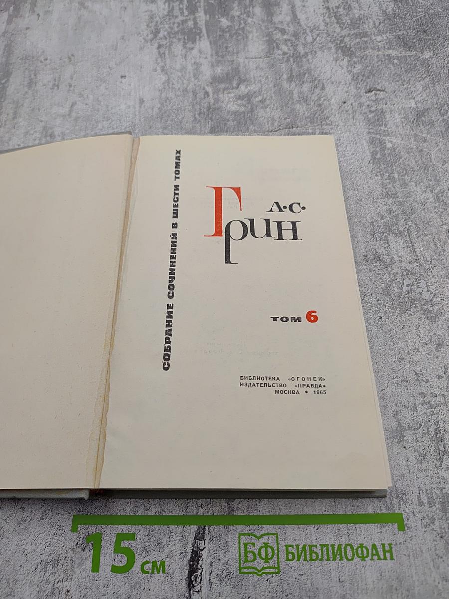 Собрание сочинений в шести томах. Том 6