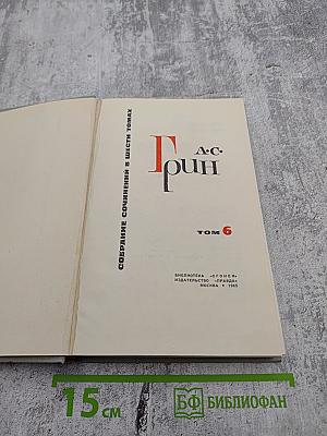 Собрание сочинений в шести томах. Том 6