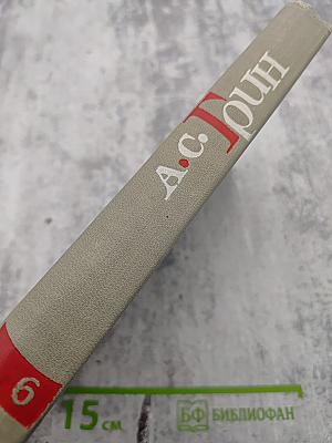 Собрание сочинений в шести томах. Том 6