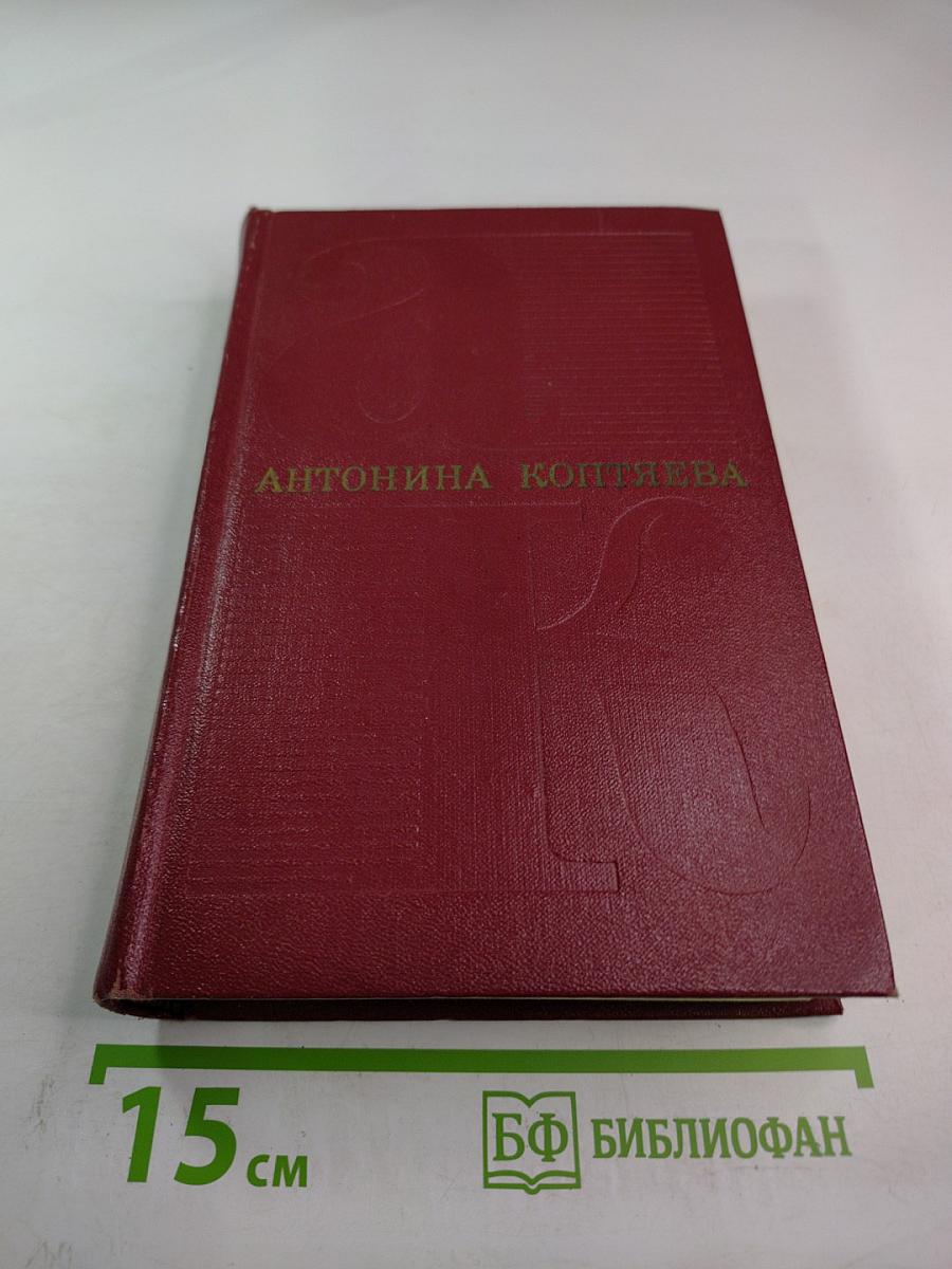 Собрание сочинений Том первый: Фарт. Товарищ Анна