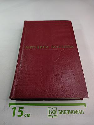 Собрание сочинений Том первый: Фарт. Товарищ Анна
