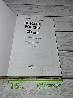 История России XIX век