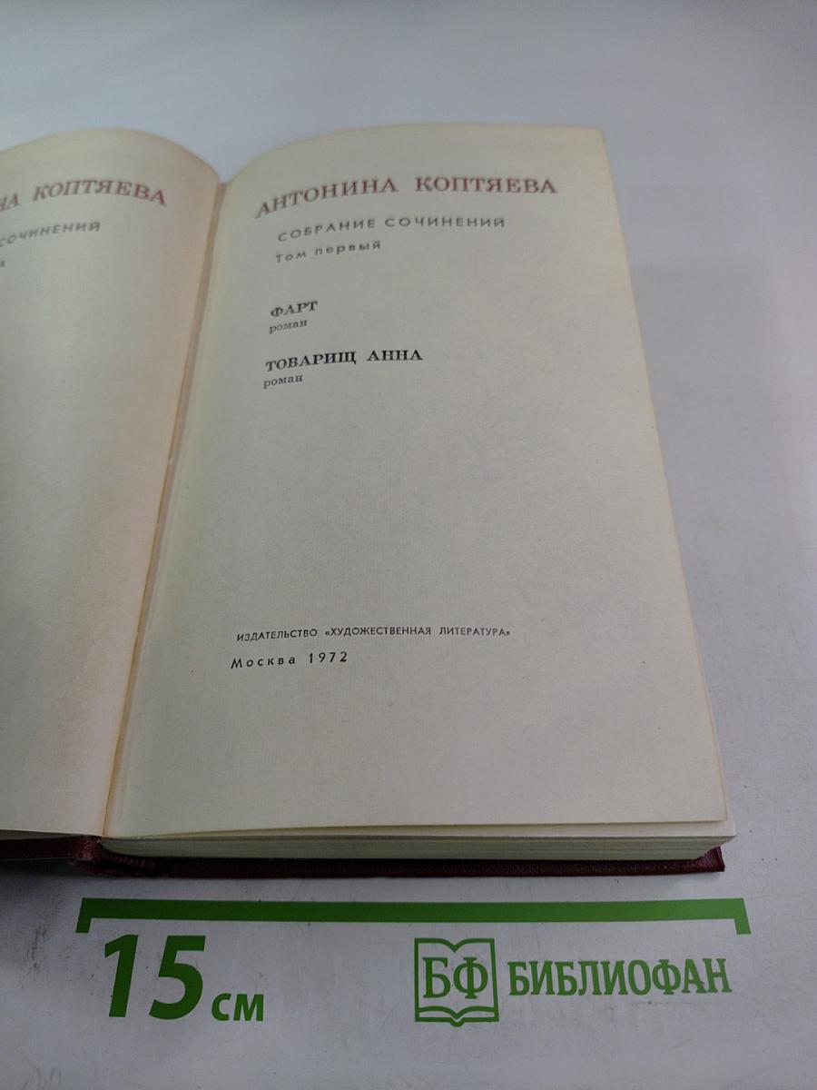 Собрание сочинений Том первый: Фарт. Товарищ Анна