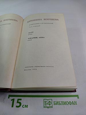Собрание сочинений Том первый: Фарт. Товарищ Анна