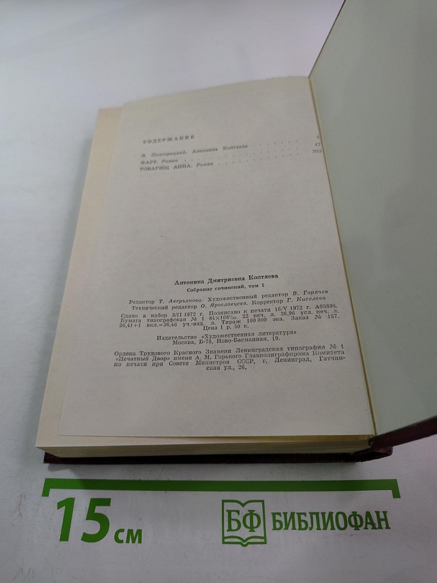 Собрание сочинений Том первый: Фарт. Товарищ Анна