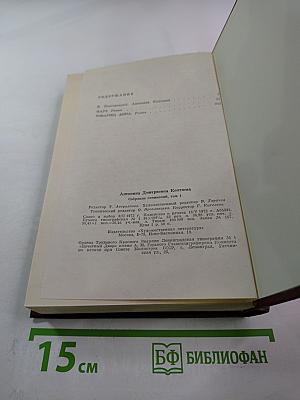 Собрание сочинений Том первый: Фарт. Товарищ Анна