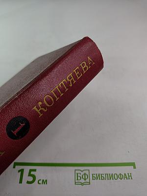 Собрание сочинений Том первый: Фарт. Товарищ Анна