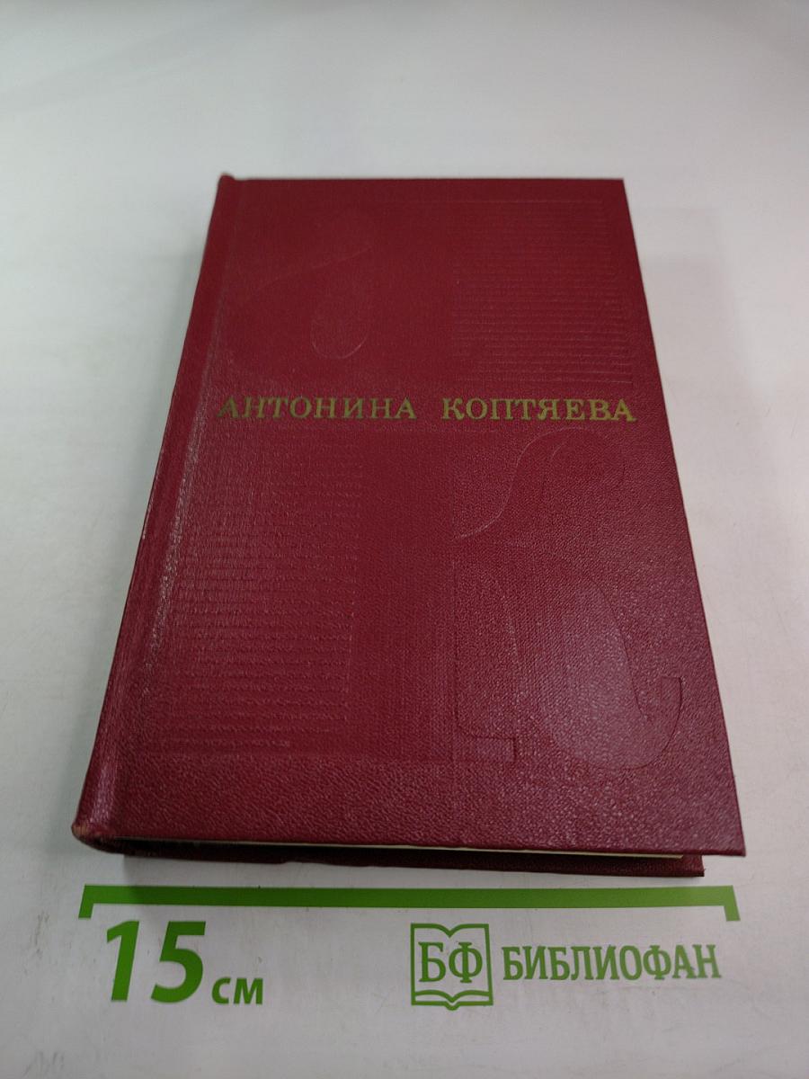 Собрание сочинений. Том первый (ФАРТ, ТОВАРИЩ АННА)