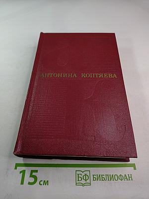 Собрание сочинений. Том первый (ФАРТ, ТОВАРИЩ АННА)