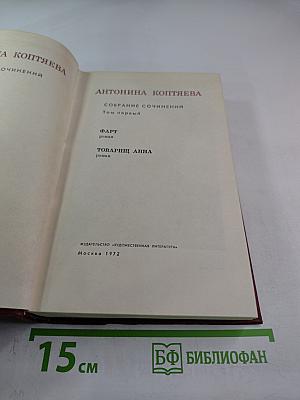 Собрание сочинений. Том первый (ФАРТ, ТОВАРИЩ АННА)