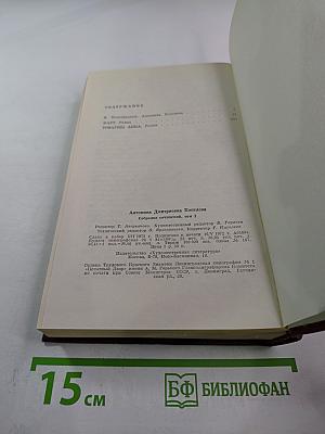 Собрание сочинений. Том первый (ФАРТ, ТОВАРИЩ АННА)