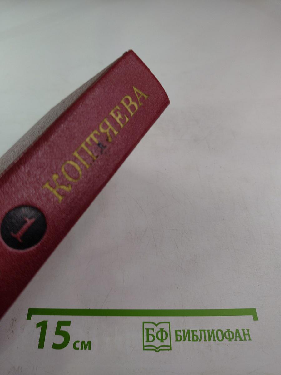 Собрание сочинений. Том первый (ФАРТ, ТОВАРИЩ АННА)