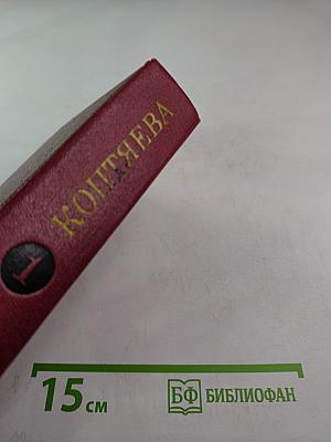 Собрание сочинений. Том первый (ФАРТ, ТОВАРИЩ АННА)