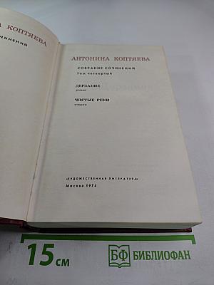 Собрание сочинений. Том четвертый. Дерзание. Чистые реки.