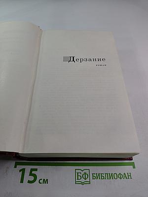 Собрание сочинений. Том четвертый. Дерзание. Чистые реки.