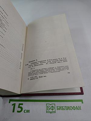 Собрание сочинений. Том четвертый. Дерзание. Чистые реки.