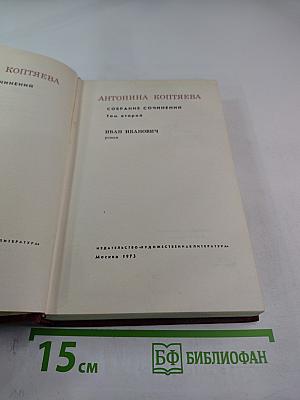 Иван Иванович. Собрание сочинений. Том второй