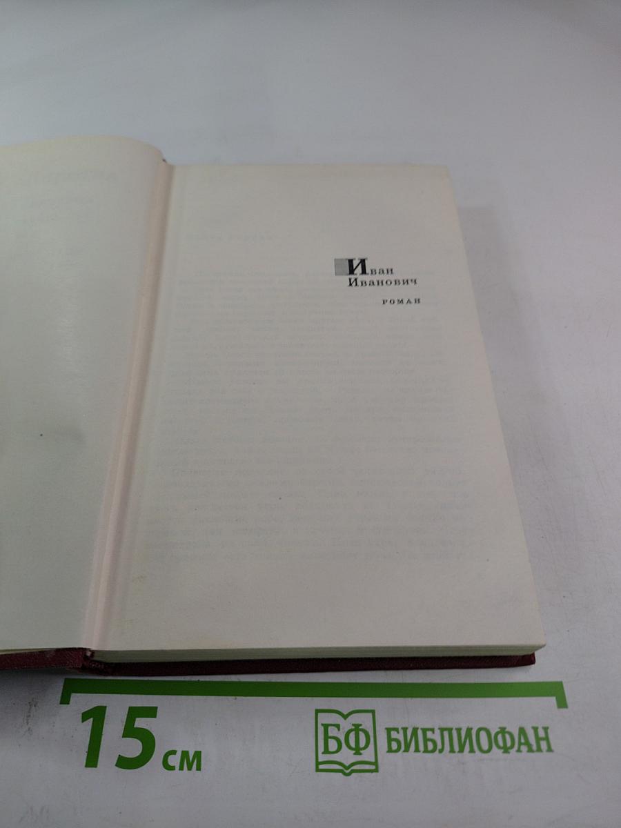 Иван Иванович. Собрание сочинений. Том второй