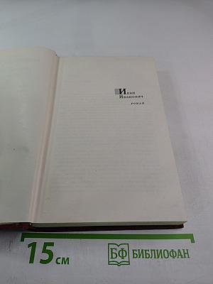 Иван Иванович. Собрание сочинений. Том второй