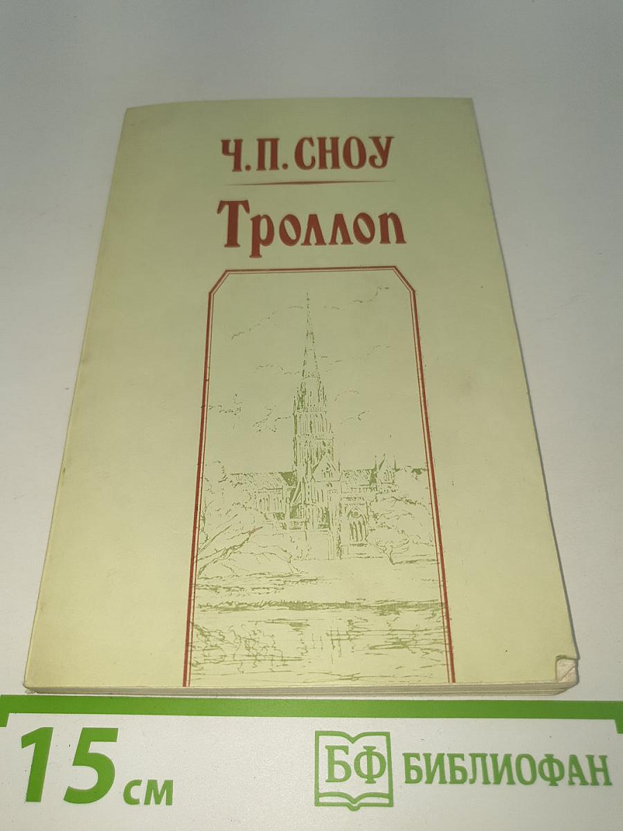 Троллоп