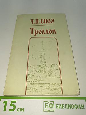 Троллоп