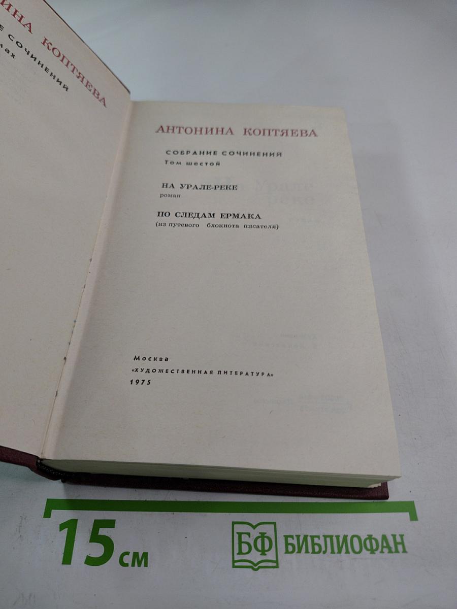Собрание сочинений. Том шестой. На Урале-реке. По следам Ермака