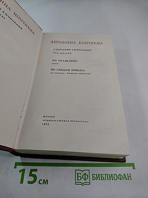 Собрание сочинений. Том шестой. На Урале-реке. По следам Ермака