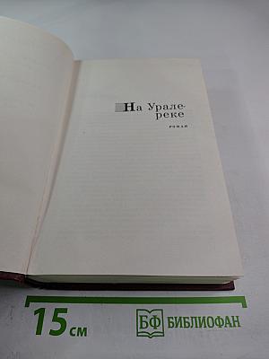Собрание сочинений. Том шестой. На Урале-реке. По следам Ермака