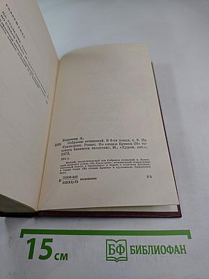 Собрание сочинений. Том шестой. На Урале-реке. По следам Ермака