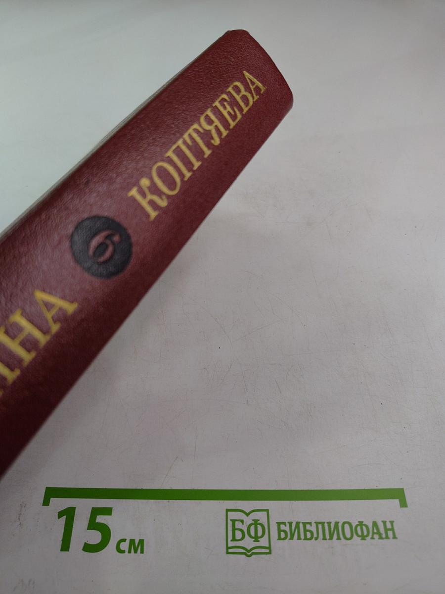 Собрание сочинений. Том шестой. На Урале-реке. По следам Ермака