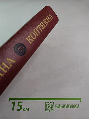 Собрание сочинений. Том шестой. На Урале-реке. По следам Ермака