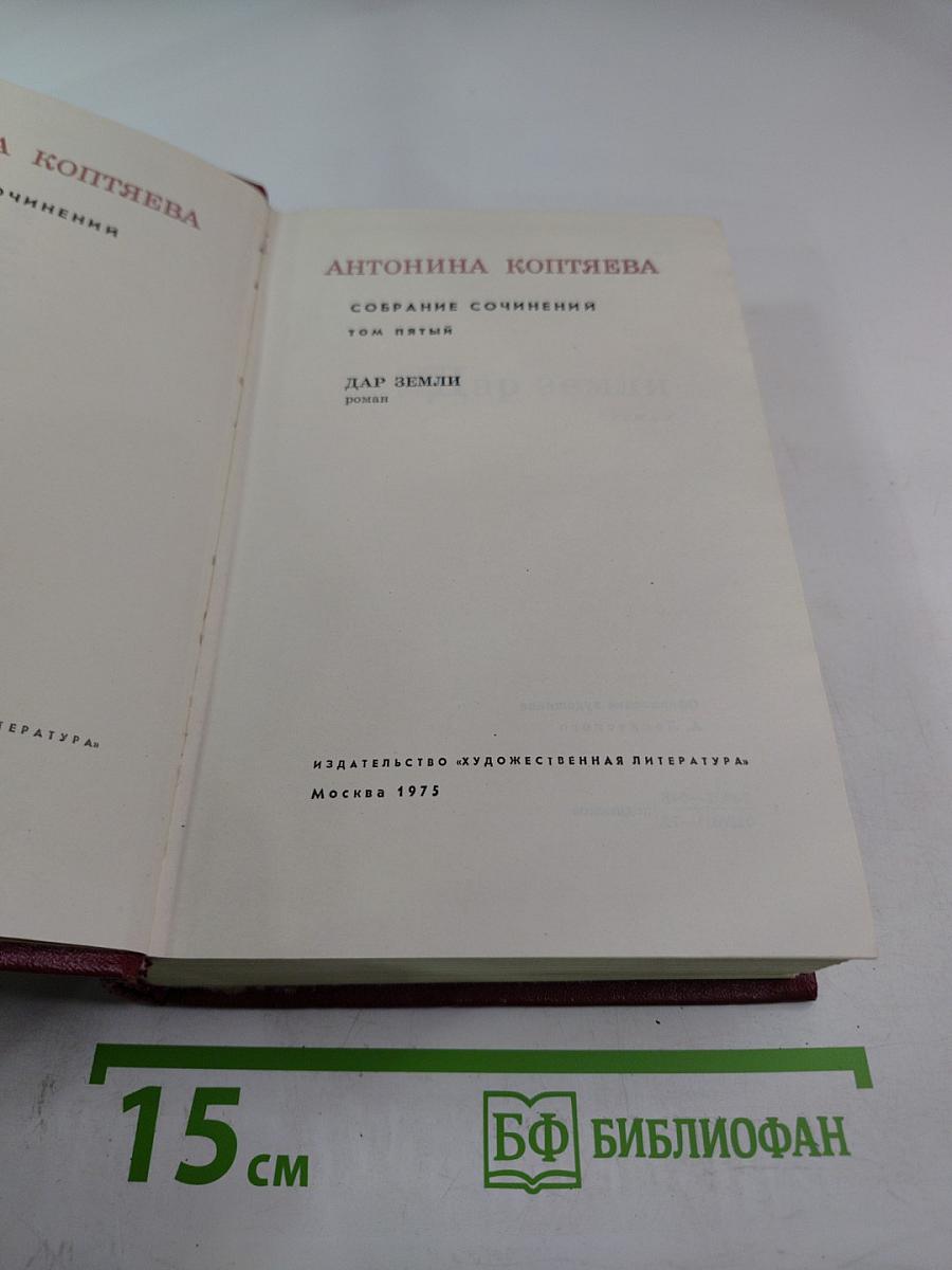 Дар земли, Том пятый