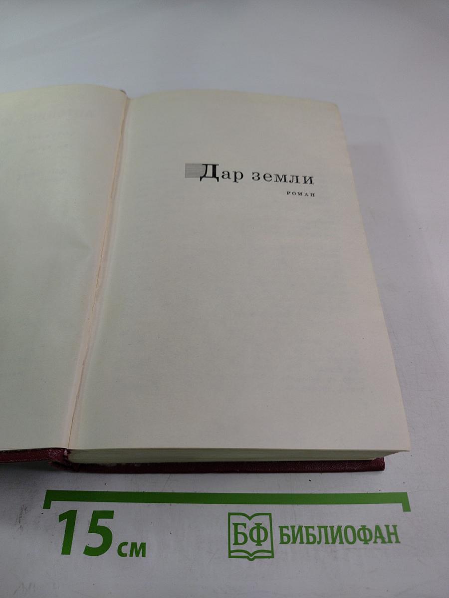 Дар земли, Том пятый