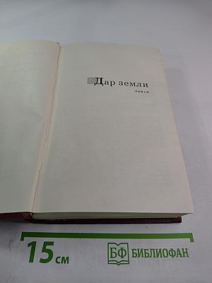 Дар земли, Том пятый