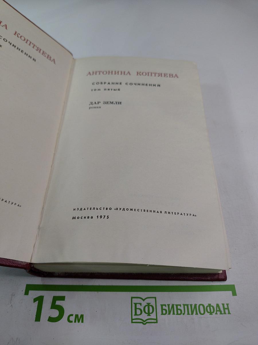 Собрание сочинений. Том пятый. Дар земли: роман