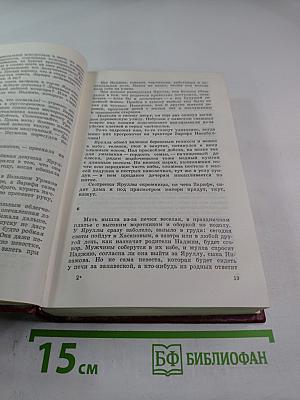 Собрание сочинений. Том пятый. Дар земли: роман