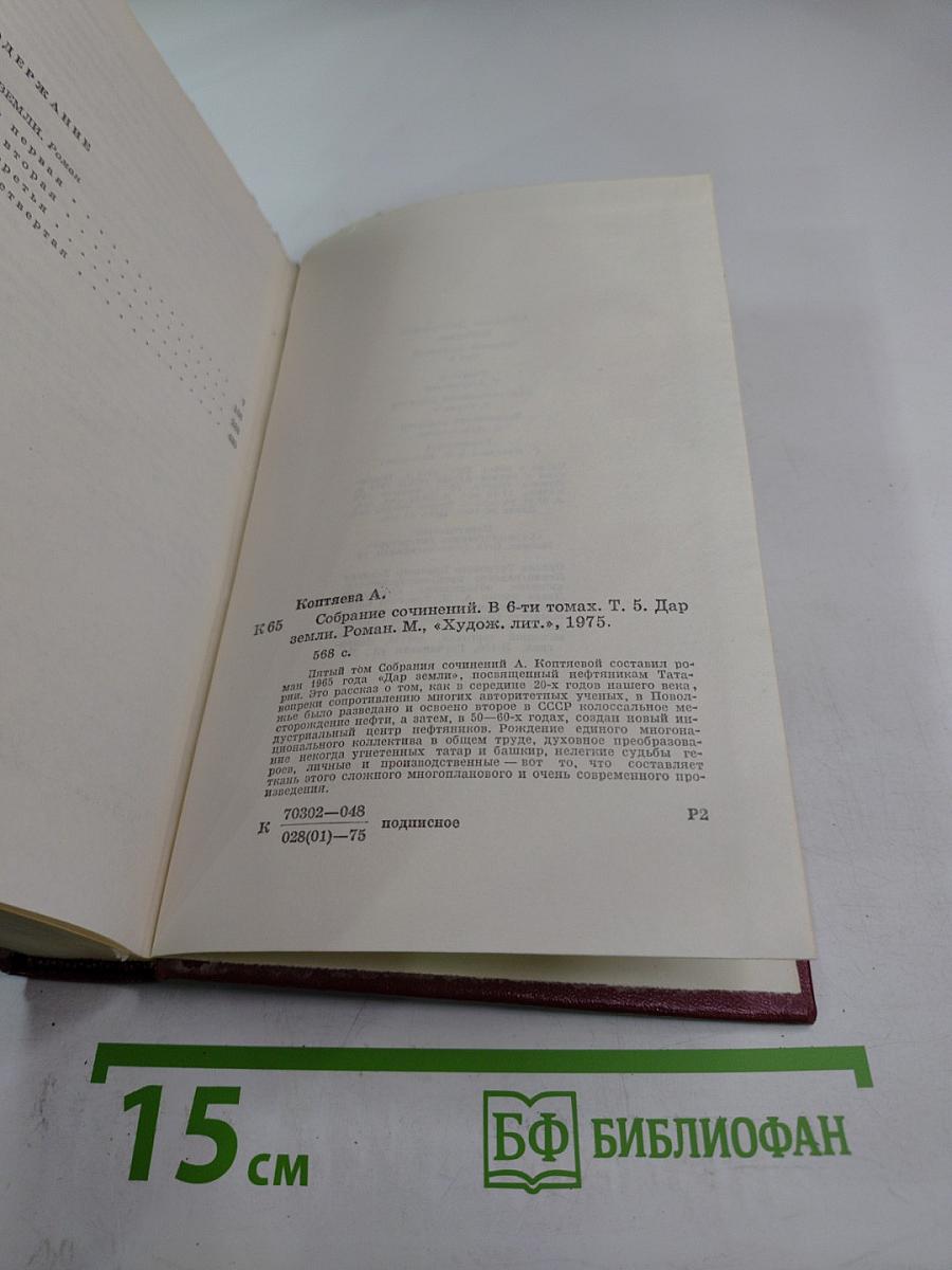 Собрание сочинений. Том пятый. Дар земли: роман