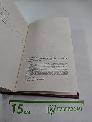 Собрание сочинений. Том пятый. Дар земли: роман