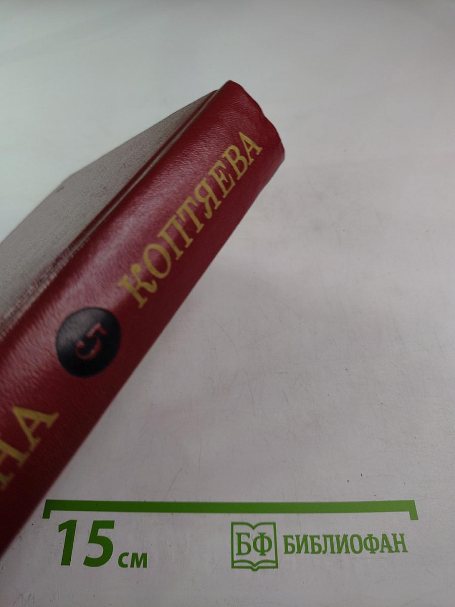 Собрание сочинений. Том пятый. Дар земли: роман