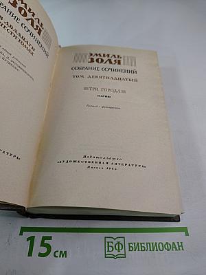 Собрание сочинений. Том девятнадцатый. Три города. Париж