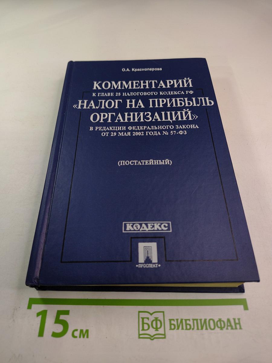 Комментарий к главе 25 Налогового кодекса РФ "Налог на прибыль организаций"