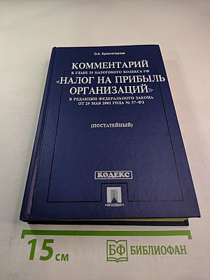 Комментарий к главе 25 Налогового кодекса РФ "Налог на прибыль организаций"