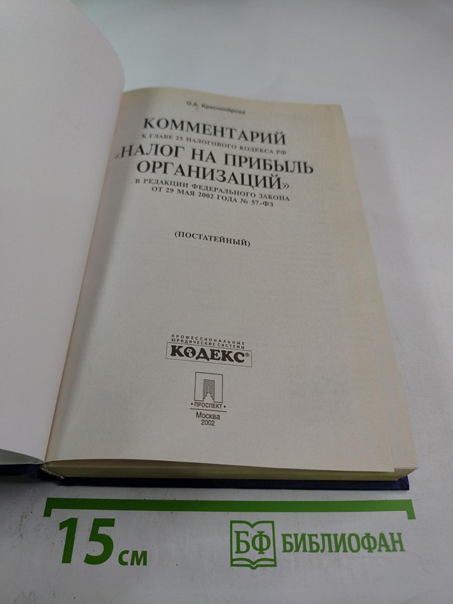 Комментарий к главе 25 Налогового кодекса РФ "Налог на прибыль организаций"