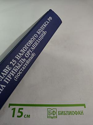 Комментарий к главе 25 Налогового кодекса РФ "Налог на прибыль организаций"