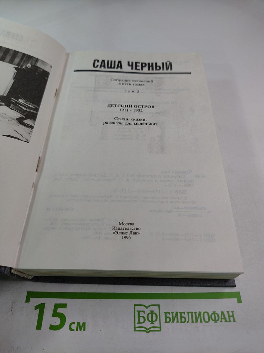 Детский остров. Стихи, сказки, рассказы для маленьких. Том 5
