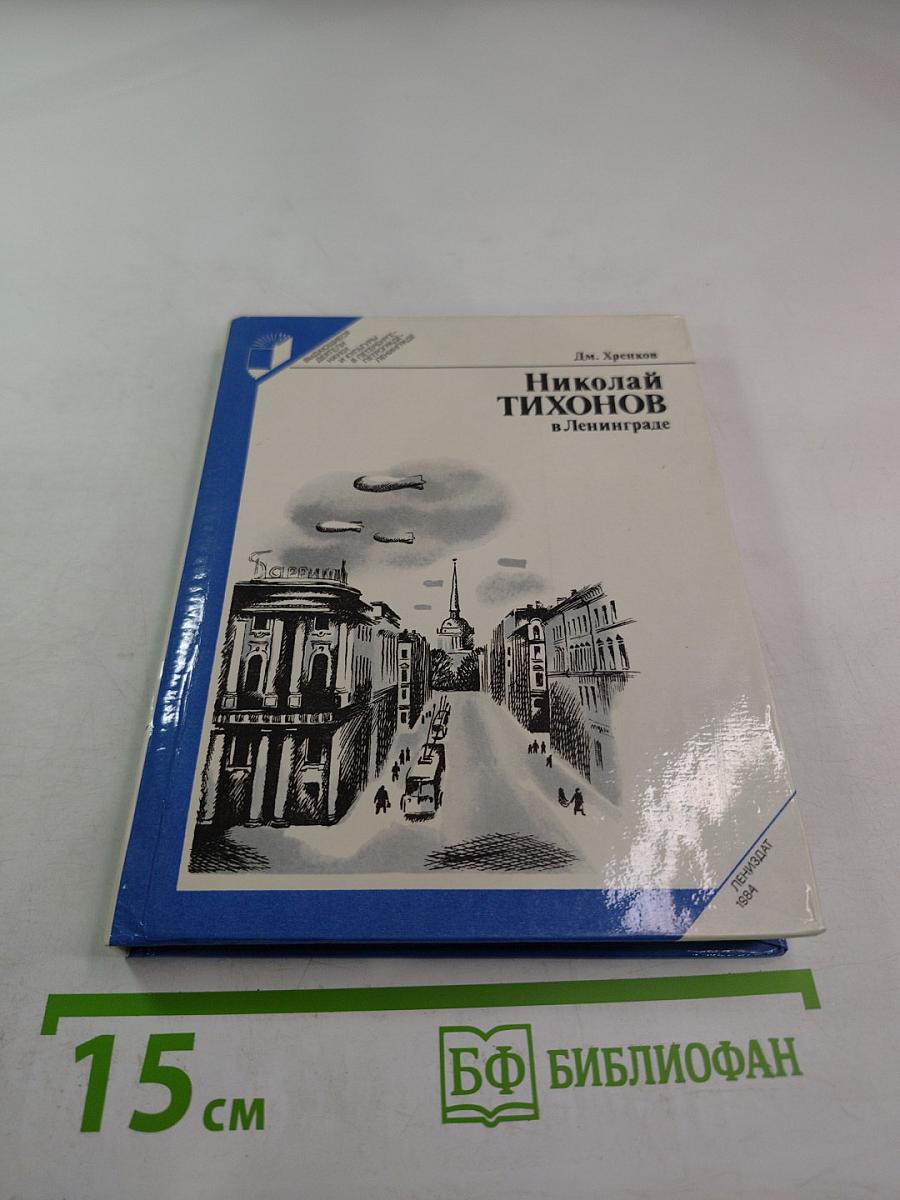 Николай Тихонов в Ленинграде