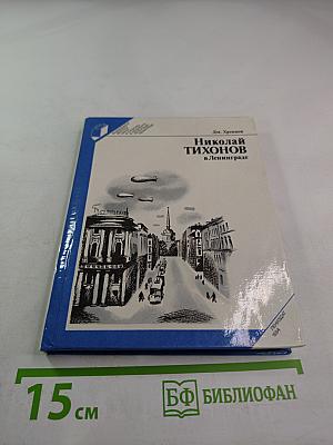 Николай Тихонов в Ленинграде