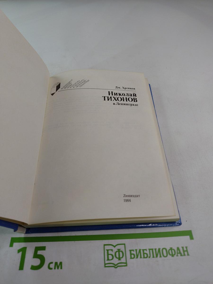 Николай Тихонов в Ленинграде