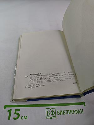 Николай Тихонов в Ленинграде